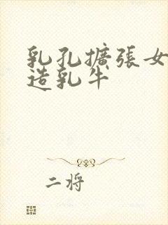 乳孔扩张女体改造乳牛