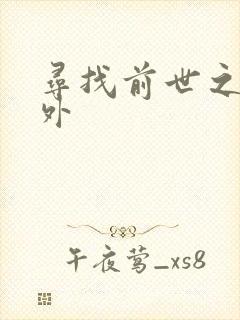 寻找前世之旅番外封面