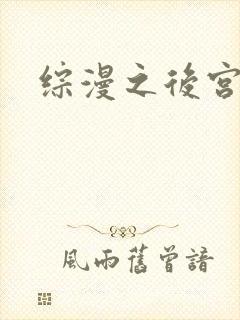 综漫之后宫无敌