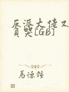 反派大佬又被欺负哭[GB]封面