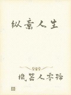 纵意人生