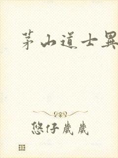 茅山道士异界游