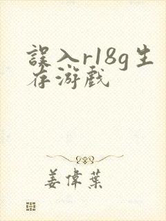 误入r18g生存游戏封面