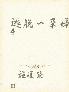 逃脱～孕妇精灵4封面