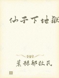 仙子下地狱封面