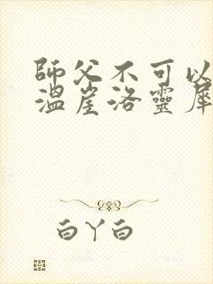 师父不可以温离温崖洛灵犀笔趣阁