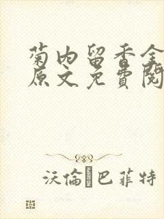 菊内留香金银花原文免费阅读