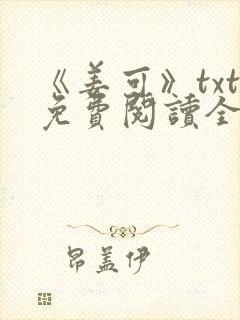 《姜可》txt免费阅读全文封面