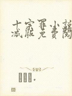 十宗罪小说无删减版免费阅读