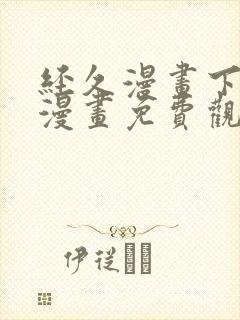 经久漫画下拉式漫画免费观看快看