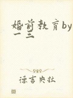 婚前教育by鱼一三