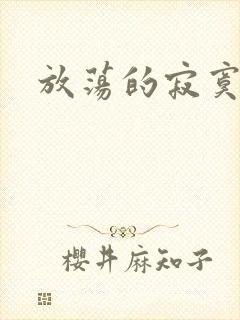 放荡的寂寞护士