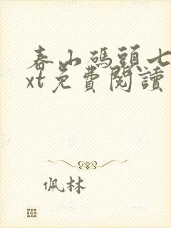 春山码头七弦txt免费阅读笔趣阁