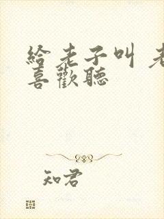 给老子叫 老子喜欢听