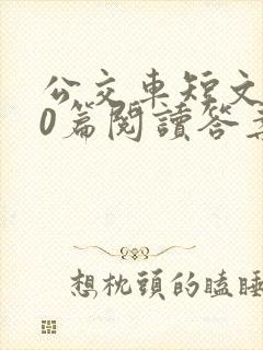 公交车短文100篇阅读答案