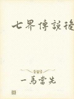 七界传说后传