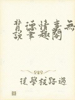 背德情事无可言说笔趣阁