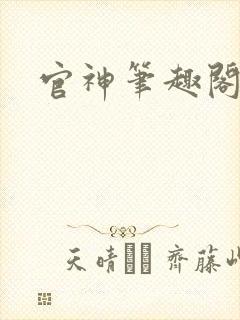 官神笔趣阁