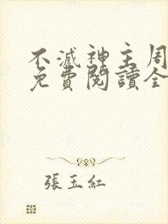 不灭神主周轻羽免费阅读全文完结