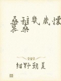 桑稚几岁怀了段慕桑封面