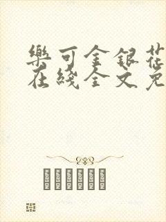 乐可金银花露露在线全文免费阅读新