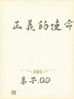 正义的使命封面