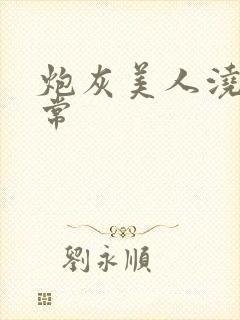 炮灰美人浇灌日常封面