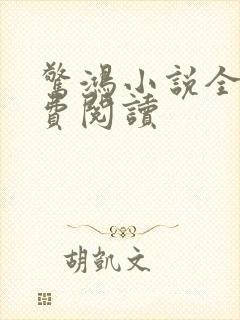 惊鸿小说全文免费阅读