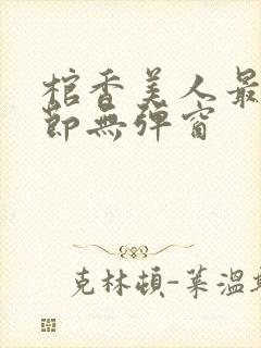 棺香美人最新章节无弹窗