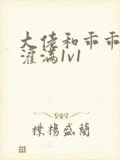 大佬和乖乖女h灌满1v1封面