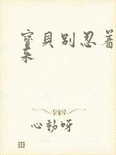 宝贝别忍着喷出来