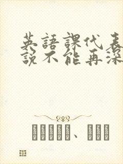 英语课代表哭着说不能再深了