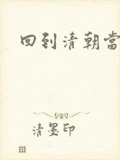 回到清朝当海盗