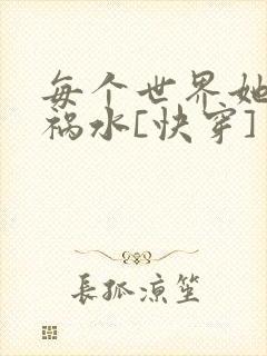 每个世界她都是祸水[快穿]封面