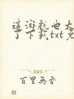 这游戏也太真实了下载txt免费下载