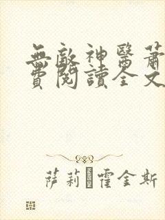 无敌神医萧轩免费阅读全文