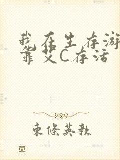 我在生存游戏里靠艾C存活