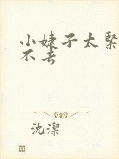 小婕子太紧了进不去