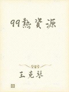 99热资源封面