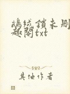 鹅绒锁未删除笔趣阁txt封面