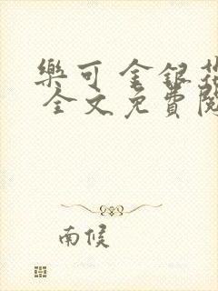 乐可 金银花露 全文免费阅读