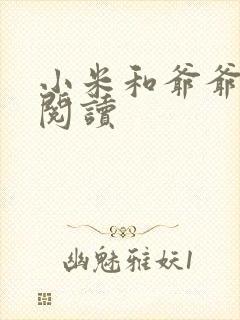 小米和爷爷在线阅读封面