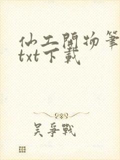 仙工开物笔趣阁txt下载