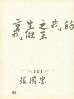 重生之我的快乐我做主