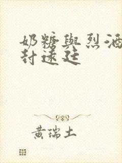 奶糖与烈酒by封远廷