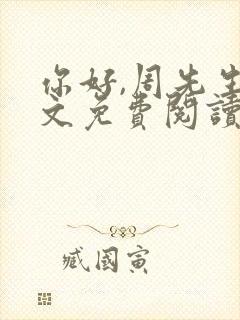 你好,周先生全文免费阅读小说