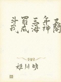 斗罗三年又三年我成海神阁主免费阅读