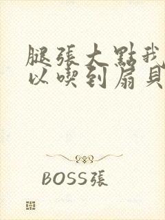 腿张大点我就可以吃到扇贝了