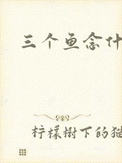 三个鱼念什么