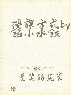 授课方式by肉馅小水饺封面